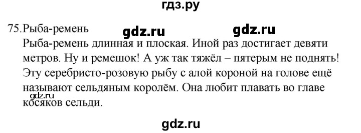 ГДЗ по русскому языку 4 класс  Канакина   часть 2 / упражнение - 75, Решебник к учебнику 2023