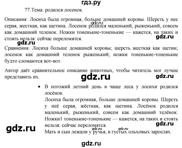 ГДЗ по русскому языку 4 класс  Канакина   часть 2 / упражнение - 77, Решебник к учебнику 2023