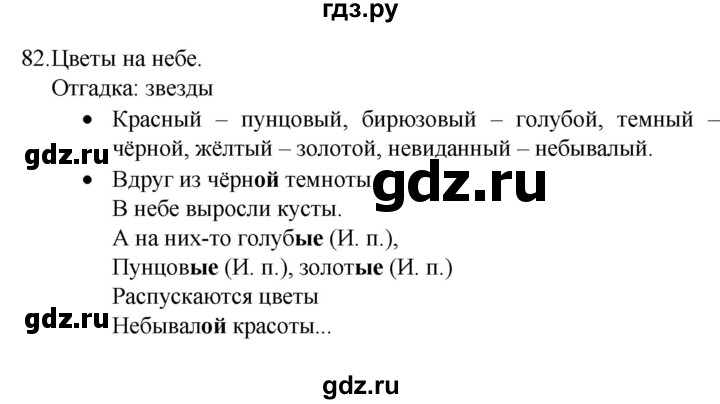 ГДЗ по русскому языку 4 класс  Канакина   часть 2 / упражнение - 82, Решебник к учебнику 2023
