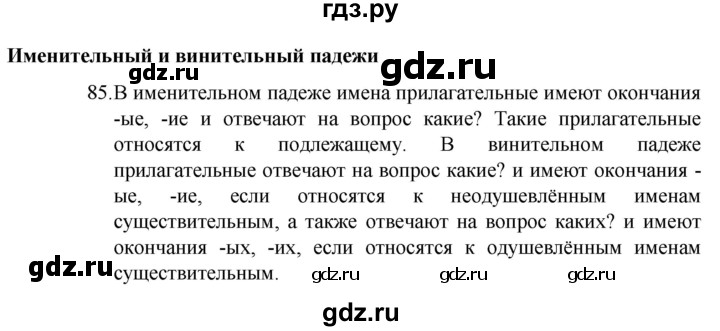 ГДЗ по русскому языку 4 класс  Канакина   часть 2 / упражнение - 85, Решебник к учебнику 2023