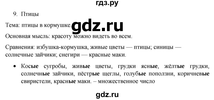 ГДЗ по русскому языку 4 класс  Канакина   часть 2 / упражнение - 9, Решебник к учебнику 2023