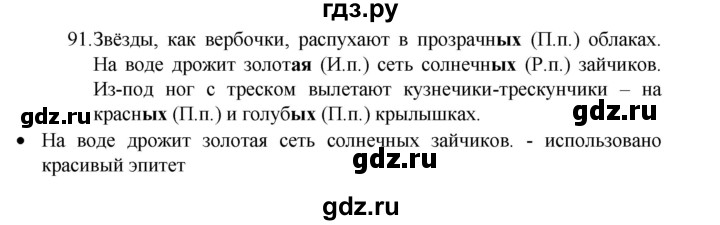 ГДЗ по русскому языку 4 класс  Канакина   часть 2 / упражнение - 91, Решебник к учебнику 2023