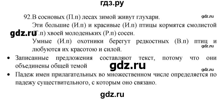 ГДЗ по русскому языку 4 класс  Канакина   часть 2 / упражнение - 92, Решебник к учебнику 2023