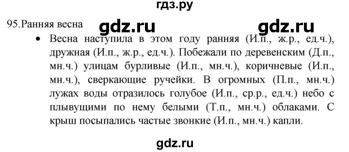 ГДЗ по русскому языку 4 класс  Канакина   часть 2 / упражнение - 95, Решебник к учебнику 2023