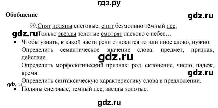 ГДЗ по русскому языку 4 класс  Канакина   часть 2 / упражнение - 99, Решебник к учебнику 2023