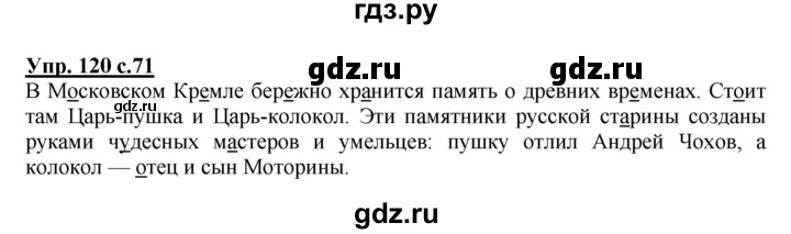 ГДЗ по русскому языку 4 класс  Канакина   часть 1 / упражнение - 120, Решебник 2015 №1