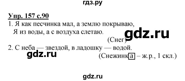 ГДЗ по русскому языку 4 класс  Канакина   часть 1 / упражнение - 157, Решебник 2015 №1