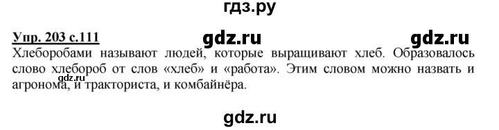 ГДЗ по русскому языку 4 класс  Канакина   часть 1 / упражнение - 203, Решебник 2015 №1