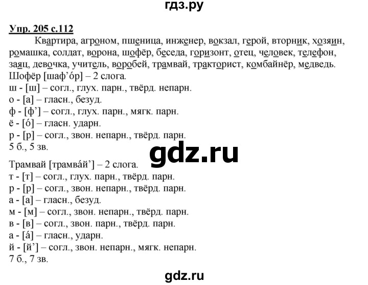 ГДЗ по русскому языку 4 класс  Канакина   часть 1 / упражнение - 205, Решебник 2015 №1