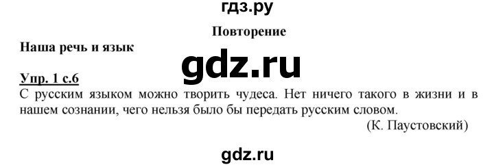 ГДЗ по русскому языку 4 класс  Канакина   часть 1 / упражнение - 1, Решебник №1 к учебнику 2014