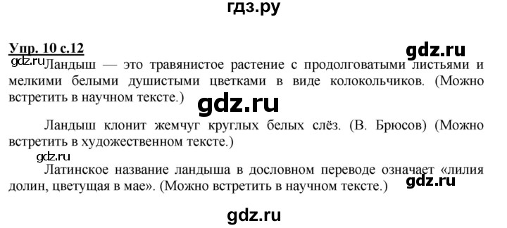 ГДЗ по русскому языку 4 класс  Канакина   часть 1 / упражнение - 10, Решебник №1 к учебнику 2014