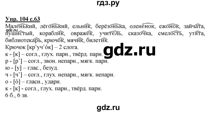 ГДЗ по русскому языку 4 класс  Канакина   часть 1 / упражнение - 104, Решебник №1 к учебнику 2014