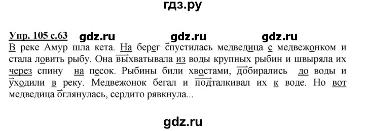ГДЗ по русскому языку 4 класс  Канакина   часть 1 / упражнение - 105, Решебник №1 к учебнику 2014