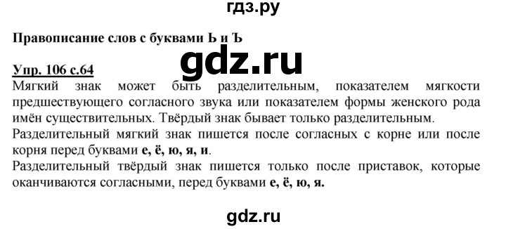 ГДЗ по русскому языку 4 класс  Канакина   часть 1 / упражнение - 106, Решебник №1 к учебнику 2014