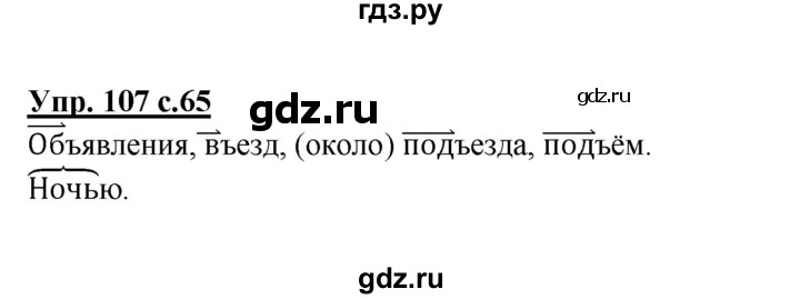 ГДЗ по русскому языку 4 класс  Канакина   часть 1 / упражнение - 107, Решебник №1 к учебнику 2014