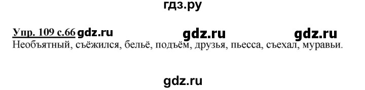 ГДЗ по русскому языку 4 класс  Канакина   часть 1 / упражнение - 109, Решебник №1 к учебнику 2014
