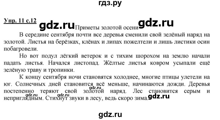 ГДЗ по русскому языку 4 класс  Канакина   часть 1 / упражнение - 11, Решебник №1 к учебнику 2014