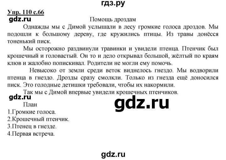 ГДЗ по русскому языку 4 класс  Канакина   часть 1 / упражнение - 110, Решебник №1 к учебнику 2014