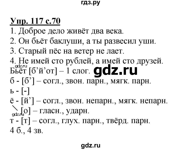 ГДЗ по русскому языку 4 класс  Канакина   часть 1 / упражнение - 117, Решебник №1 к учебнику 2014