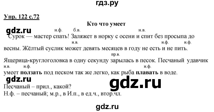 ГДЗ по русскому языку 4 класс  Канакина   часть 1 / упражнение - 122, Решебник №1 к учебнику 2014