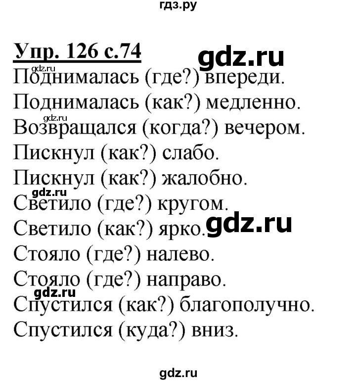 ГДЗ по русскому языку 4 класс  Канакина   часть 1 / упражнение - 126, Решебник №1 к учебнику 2014