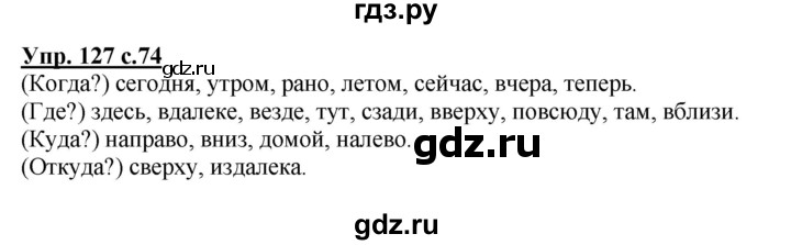 ГДЗ по русскому языку 4 класс  Канакина   часть 1 / упражнение - 127, Решебник №1 к учебнику 2014