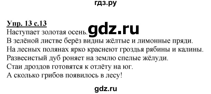 ГДЗ по русскому языку 4 класс  Канакина   часть 1 / упражнение - 13, Решебник №1 к учебнику 2014