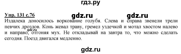 ГДЗ по русскому языку 4 класс  Канакина   часть 1 / упражнение - 131, Решебник №1 к учебнику 2014