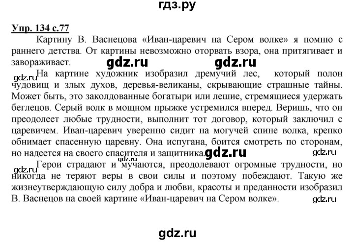 ГДЗ по русскому языку 4 класс  Канакина   часть 1 / упражнение - 134, Решебник №1 к учебнику 2014