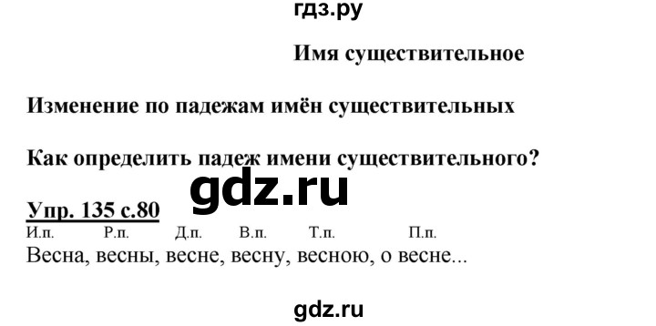 ГДЗ по русскому языку 4 класс  Канакина   часть 1 / упражнение - 135, Решебник №1 к учебнику 2014