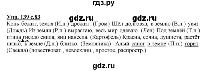 ГДЗ по русскому языку 4 класс  Канакина   часть 1 / упражнение - 139, Решебник №1 к учебнику 2014