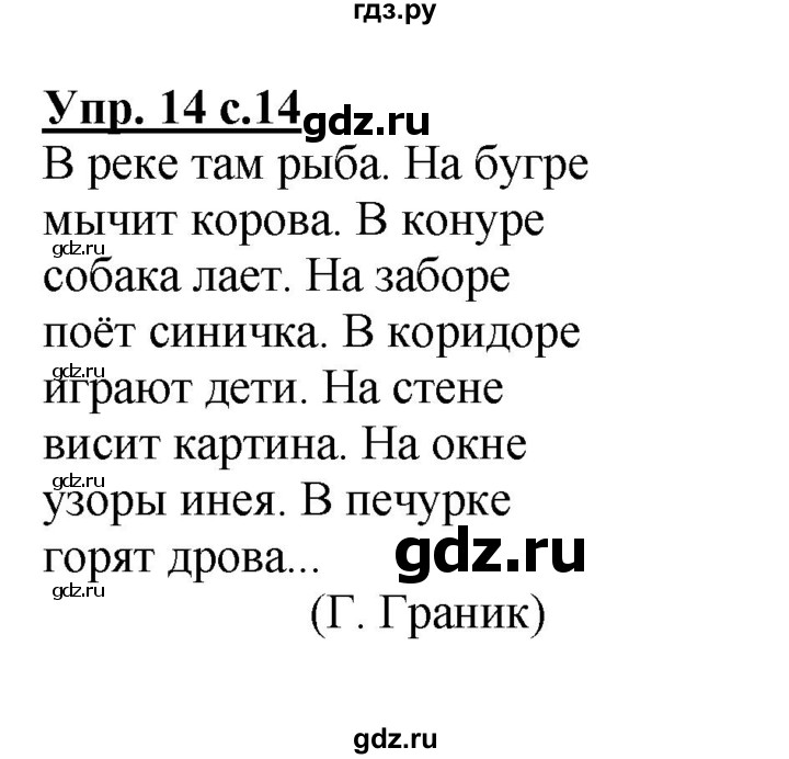 ГДЗ по русскому языку 4 класс  Канакина   часть 1 / упражнение - 14, Решебник №1 к учебнику 2014