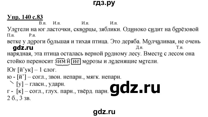 ГДЗ по русскому языку 4 класс  Канакина   часть 1 / упражнение - 140, Решебник №1 к учебнику 2014