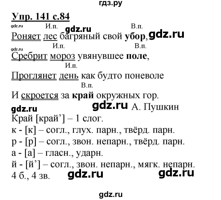ГДЗ по русскому языку 4 класс  Канакина   часть 1 / упражнение - 141, Решебник №1 к учебнику 2014