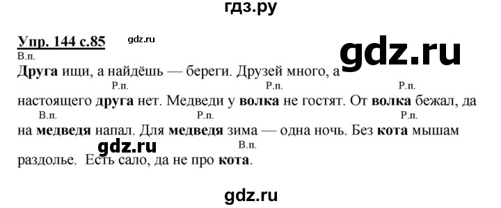 ГДЗ по русскому языку 4 класс  Канакина   часть 1 / упражнение - 144, Решебник №1 к учебнику 2014
