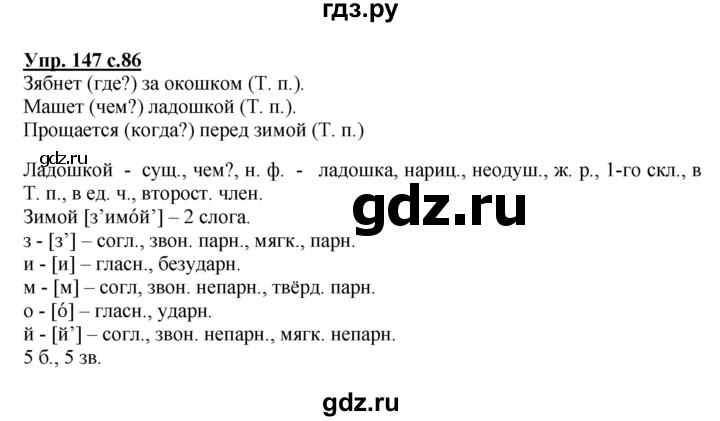 ГДЗ по русскому языку 4 класс  Канакина   часть 1 / упражнение - 147, Решебник №1 к учебнику 2014