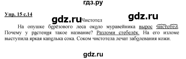 ГДЗ по русскому языку 4 класс  Канакина   часть 1 / упражнение - 15, Решебник №1 к учебнику 2014