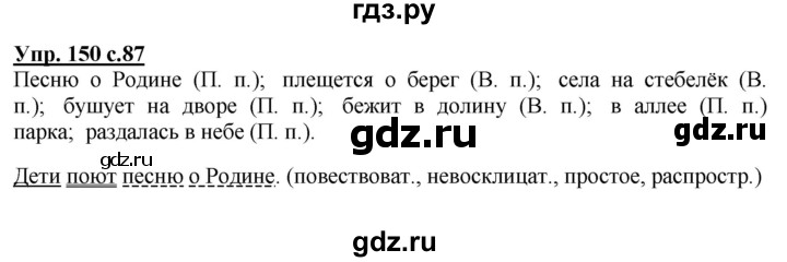 ГДЗ по русскому языку 4 класс  Канакина   часть 1 / упражнение - 150, Решебник №1 к учебнику 2014