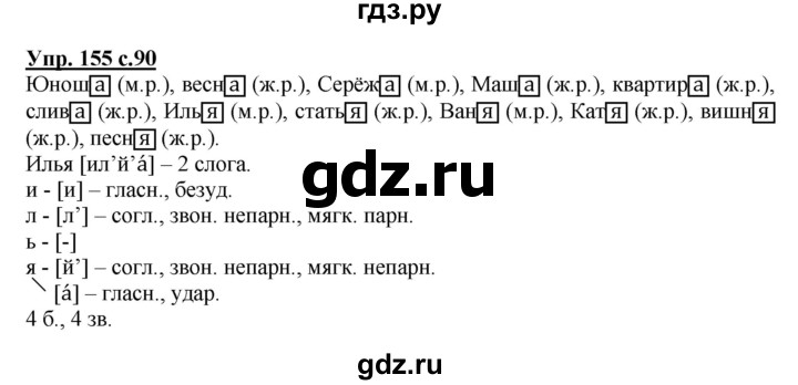ГДЗ по русскому языку 4 класс  Канакина   часть 1 / упражнение - 155, Решебник №1 к учебнику 2014