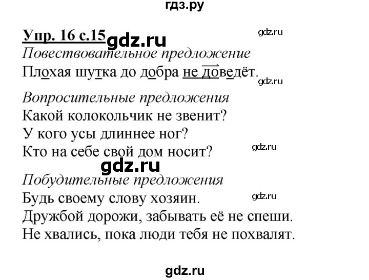 ГДЗ по русскому языку 4 класс  Канакина   часть 1 / упражнение - 16, Решебник №1 к учебнику 2014