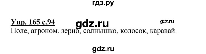 ГДЗ по русскому языку 4 класс  Канакина   часть 1 / упражнение - 165, Решебник №1 к учебнику 2014
