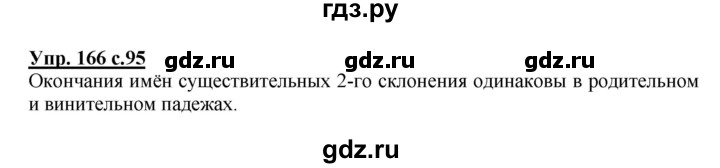 ГДЗ по русскому языку 4 класс  Канакина   часть 1 / упражнение - 166, Решебник №1 к учебнику 2014