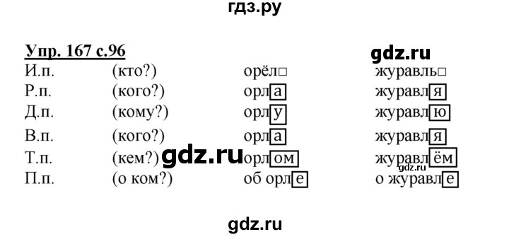 ГДЗ по русскому языку 4 класс  Канакина   часть 1 / упражнение - 167, Решебник №1 к учебнику 2014
