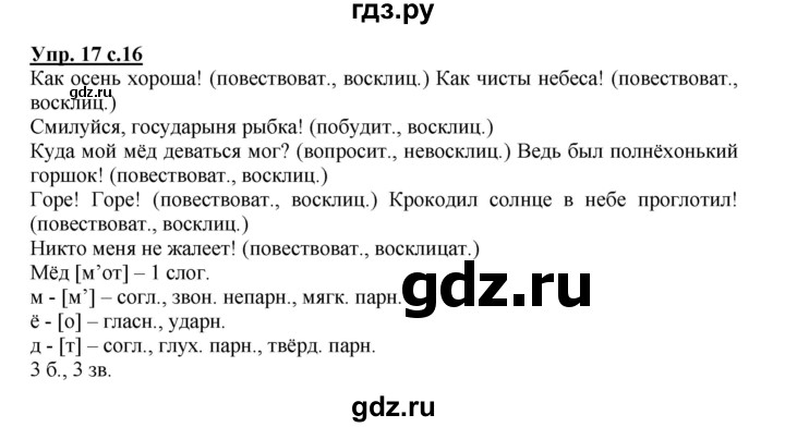 ГДЗ по русскому языку 4 класс  Канакина   часть 1 / упражнение - 17, Решебник №1 к учебнику 2014