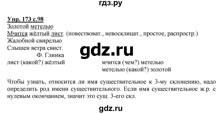 ГДЗ по русскому языку 4 класс  Канакина   часть 1 / упражнение - 173, Решебник №1 к учебнику 2014