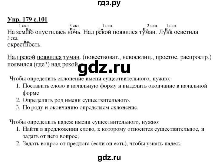 ГДЗ по русскому языку 4 класс  Канакина   часть 1 / упражнение - 179, Решебник №1 к учебнику 2014