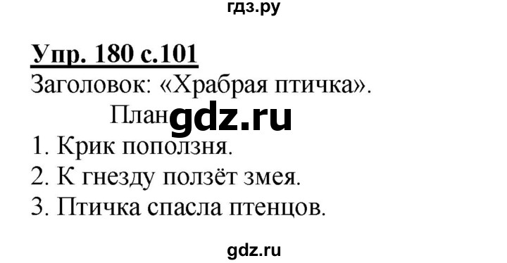 ГДЗ по русскому языку 4 класс  Канакина   часть 1 / упражнение - 180, Решебник №1 к учебнику 2014