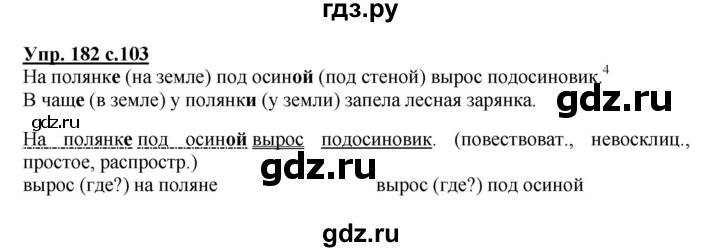 ГДЗ по русскому языку 4 класс  Канакина   часть 1 / упражнение - 182, Решебник №1 к учебнику 2014