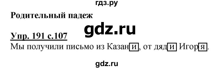 ГДЗ по русскому языку 4 класс  Канакина   часть 1 / упражнение - 191, Решебник №1 к учебнику 2014
