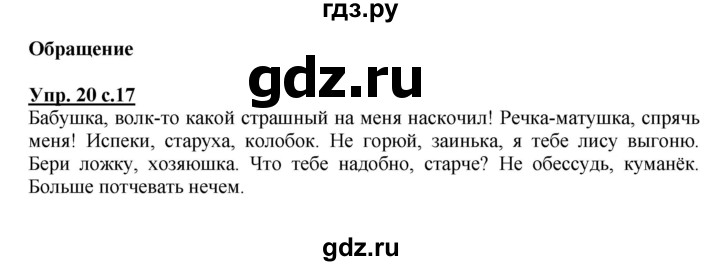 ГДЗ по русскому языку 4 класс  Канакина   часть 1 / упражнение - 20, Решебник №1 к учебнику 2014